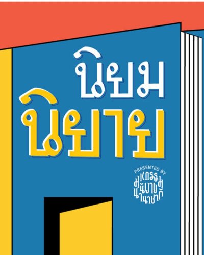 “นิยม นิยาย” Presented by มหกรรมนิยายนานาชาติ Zipevent
