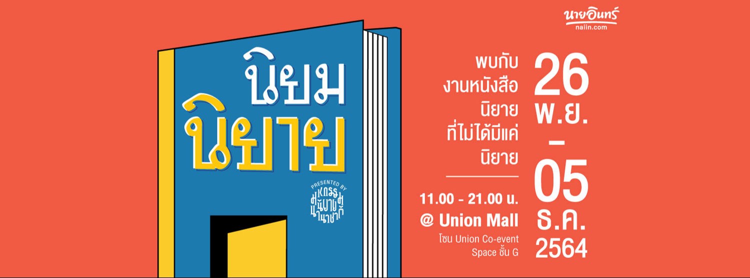 “นิยม นิยาย” Presented by มหกรรมนิยายนานาชาติ Zipevent