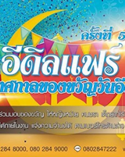 อีดิลแฟร์ ครั้งที่ 5 Zipevent