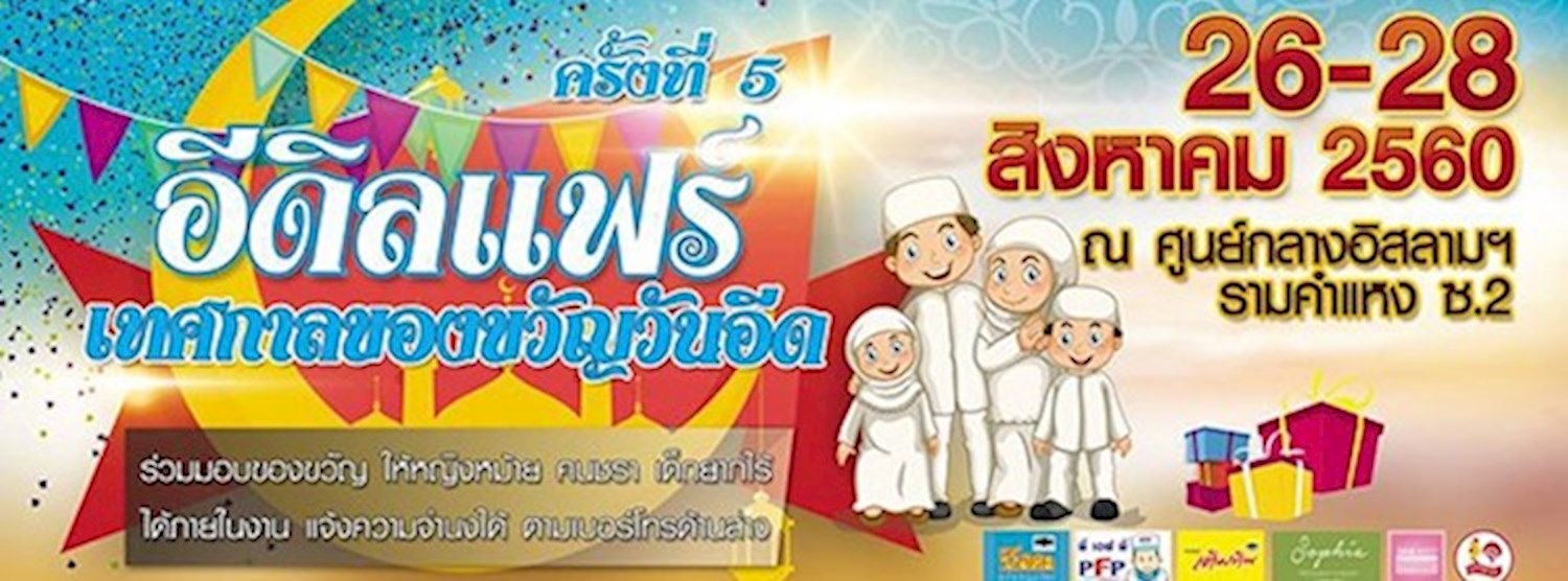 อีดิลแฟร์ ครั้งที่ 5 Zipevent