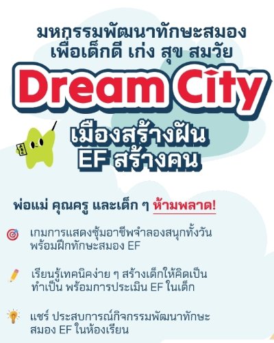 Dream City: เมืองสร้างฝัน อีเอฟสร้างคน Zipevent