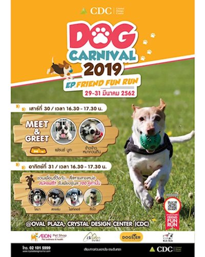CDC DOG CARNIVAL 2019 รวมพลแก๊งค์สี่ขาแสนสนุก มันส์ ฮา Zipevent