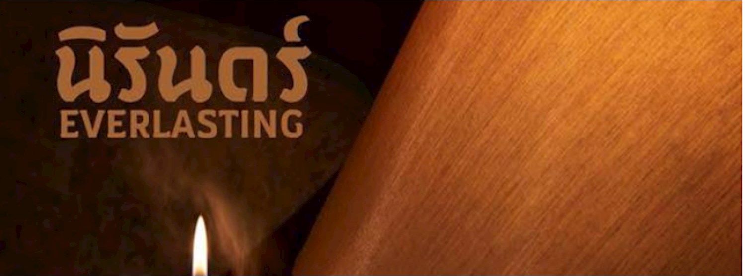 นิทรรศการศิลปะภาพถ่าย "นิรันดร์" โดย ชฤต ภู่ศิริ Zipevent