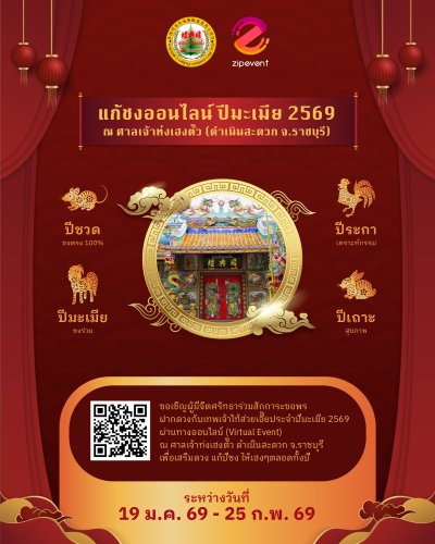 แก้ชงออนไลน์ปีมะเมีย 2569 ณ ศาลเจ้าท่งเฮงตั๊ว Zipevent