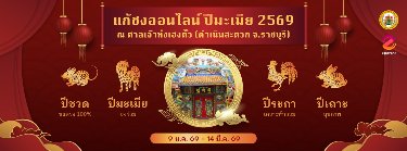 แก้ชงออนไลน์ปีมะเมีย 2569 ณ ศาลเจ้าท่งเฮงตั๊ว Zipevent