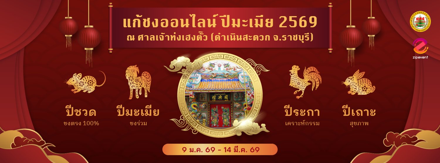 แก้ชงออนไลน์ปีมะเมีย 2569 ณ ศาลเจ้าท่งเฮงตั๊ว Zipevent