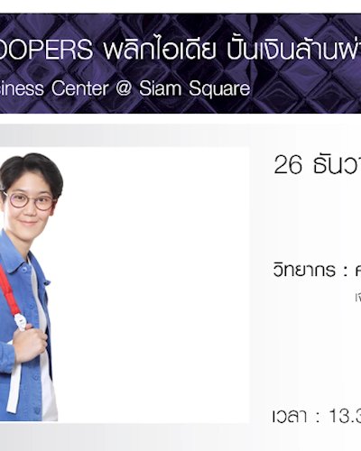 TROOPERS ผลิกไอเดีย ปั่นเงินล้านผ่านออนไลน์ Zipevent