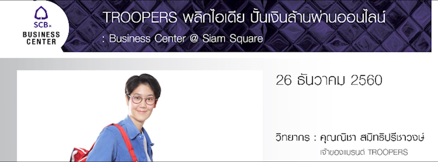 TROOPERS ผลิกไอเดีย ปั่นเงินล้านผ่านออนไลน์ Zipevent