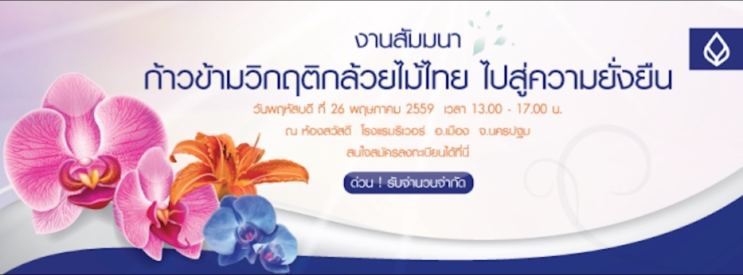 งานสัมนากล้วยไม้ไทย  Zipevent