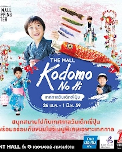 The Mall Kodomo No Hi 2016 @Ngamwongwan Zipevent