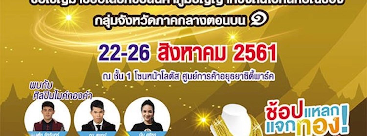 อัตลักษณ์อโยธยา ภูมิปัญญาถิ่นไทย ก้าวไกลยั่งยืน Zipevent