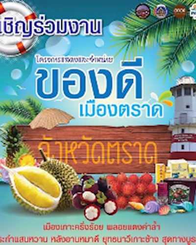 ของดีเมืองตราด Zipevent