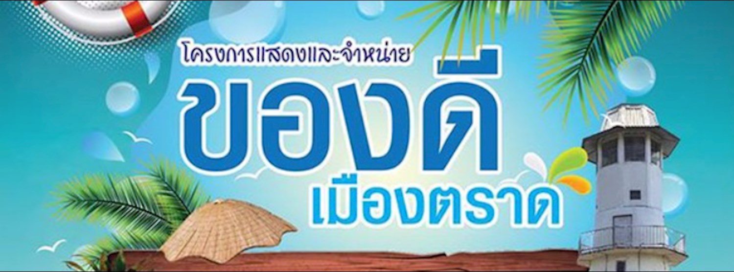 ของดีเมืองตราด Zipevent