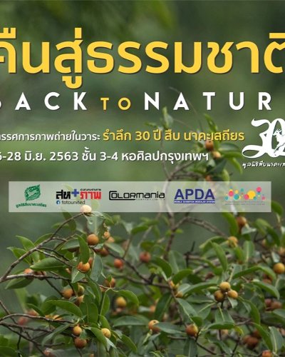 นิทรรศการภาพถ่าย "คืนสู่ธรรมชาติ” (Back to Nature) Zipevent