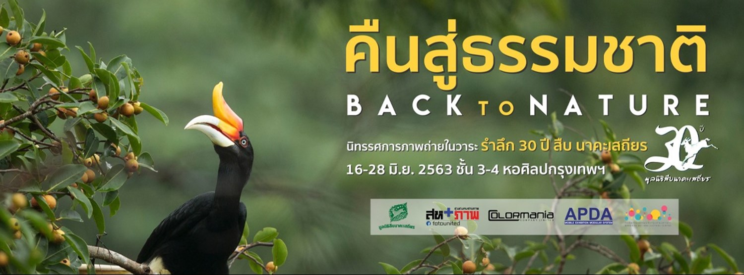 นิทรรศการภาพถ่าย "คืนสู่ธรรมชาติ” (Back to Nature) Zipevent