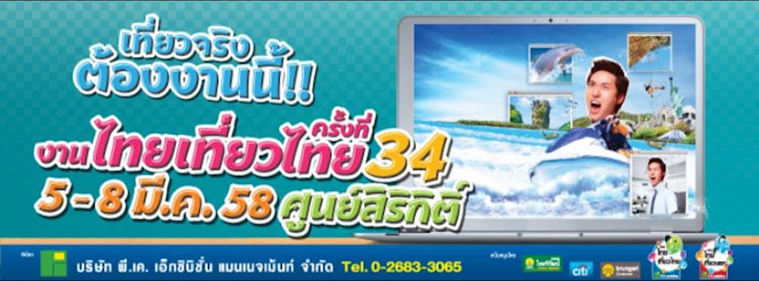 งานไทยเที่ยวไทย Zipevent