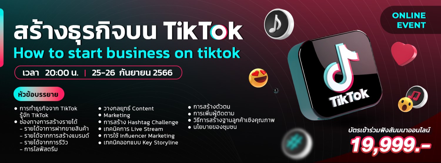 สร้างธุรกิจบน TikTok How to start business on tiktok Zipevent