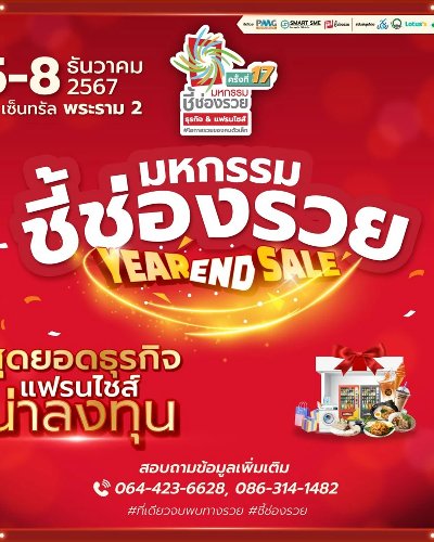 แจกพิกัดรวย&ปังส่งท้ายปี “มหกรรมชี้ช่องรวย@พระราม2” Zipevent