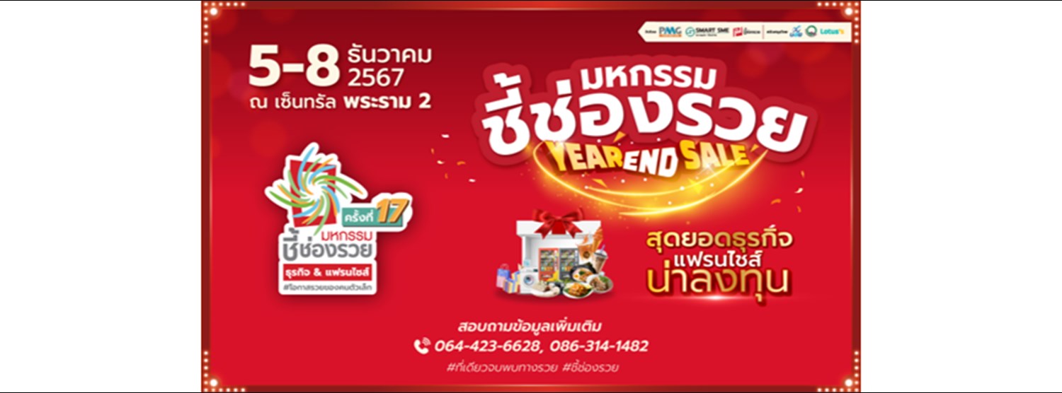 แจกพิกัดรวย&ปังส่งท้ายปี “มหกรรมชี้ช่องรวย@พระราม2” Zipevent