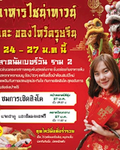 อาหารไชน่าทาวน์ และของไหว้ตรุษจีน Zipevent