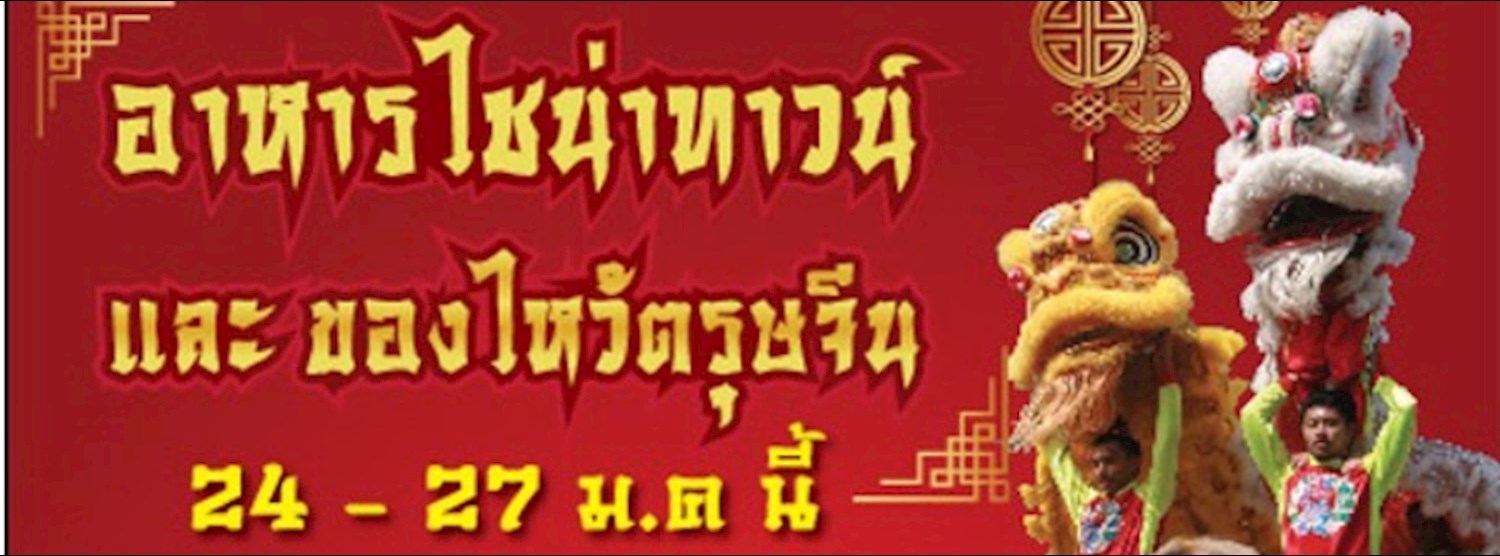 อาหารไชน่าทาวน์ และของไหว้ตรุษจีน Zipevent