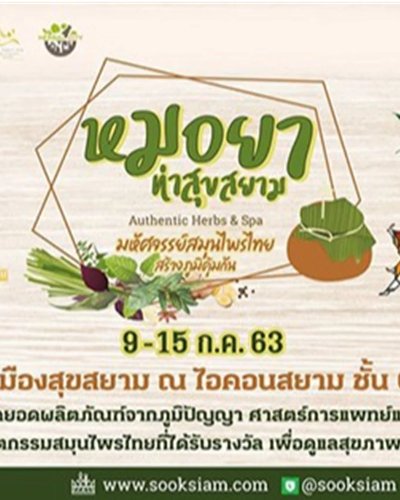 หมอยา ท่าสุขสยาม Zipevent