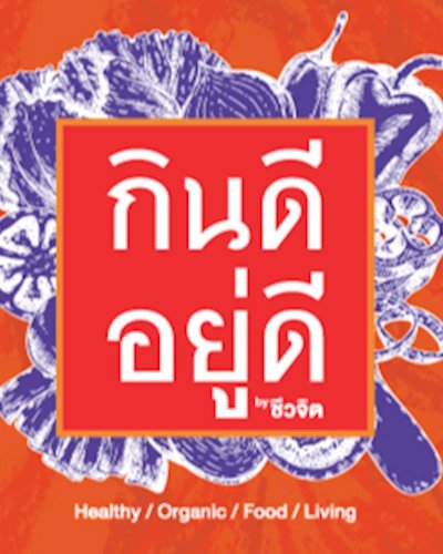 กินดี อยู่ดี by ชีวจิต Zipevent