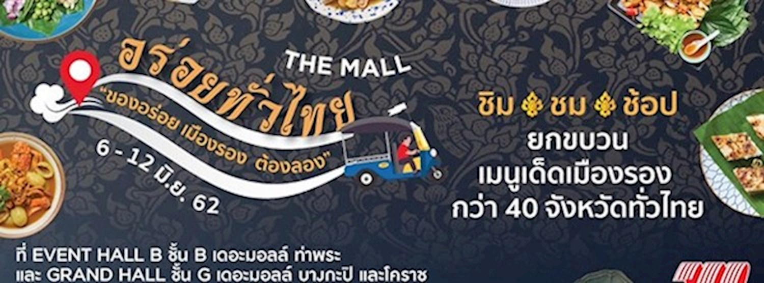 เดอะมอลล์ อร่อยทั่วไทย Ep. 11 ของอร่อย เมืองรอง ต้องลอง @เดอะมอลล์ บางกะปิ Zipevent