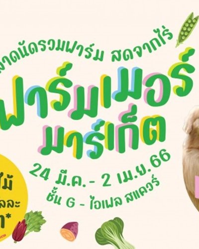 ฟาร์มเมอร์ มาร์เก็ต Zipevent