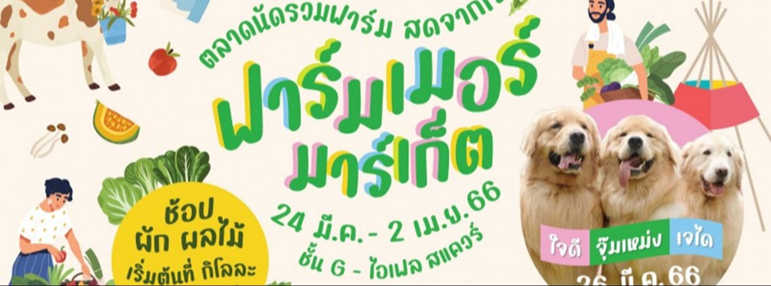 ฟาร์มเมอร์ มาร์เก็ต Zipevent