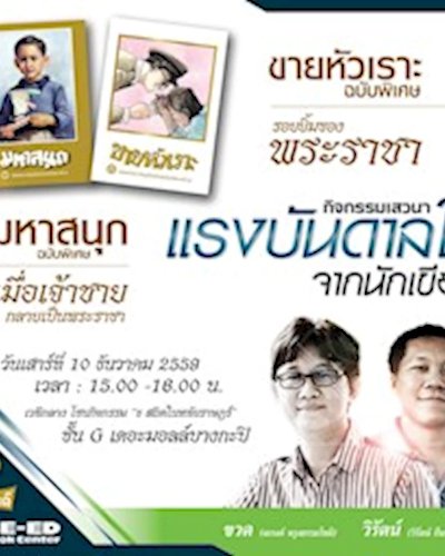 พบกับนักวาดการ์ตูนชื่อดังจาก "ขายหัวเราะ" และ"มหาสนุก" ฉบับพิเศษ Zipevent