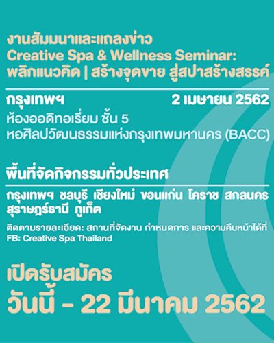 งานสัมมนาและเปิดตัวโครงการ  “Creative Spa & Wellness Seminar: พลิกแนวคิด |  สร้างจุดขาย |  สู่สปาสร้างสรรค์ Zipevent