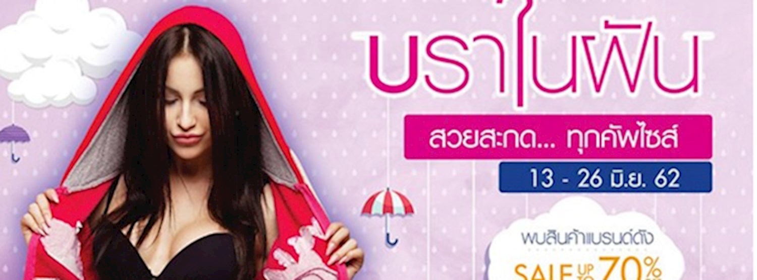 บราในฝัน สวยสะกด... ทุกคัพไซส์ Zipevent