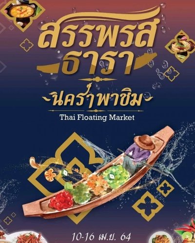 สรรพรสธารานคราพาชิม Zipevent