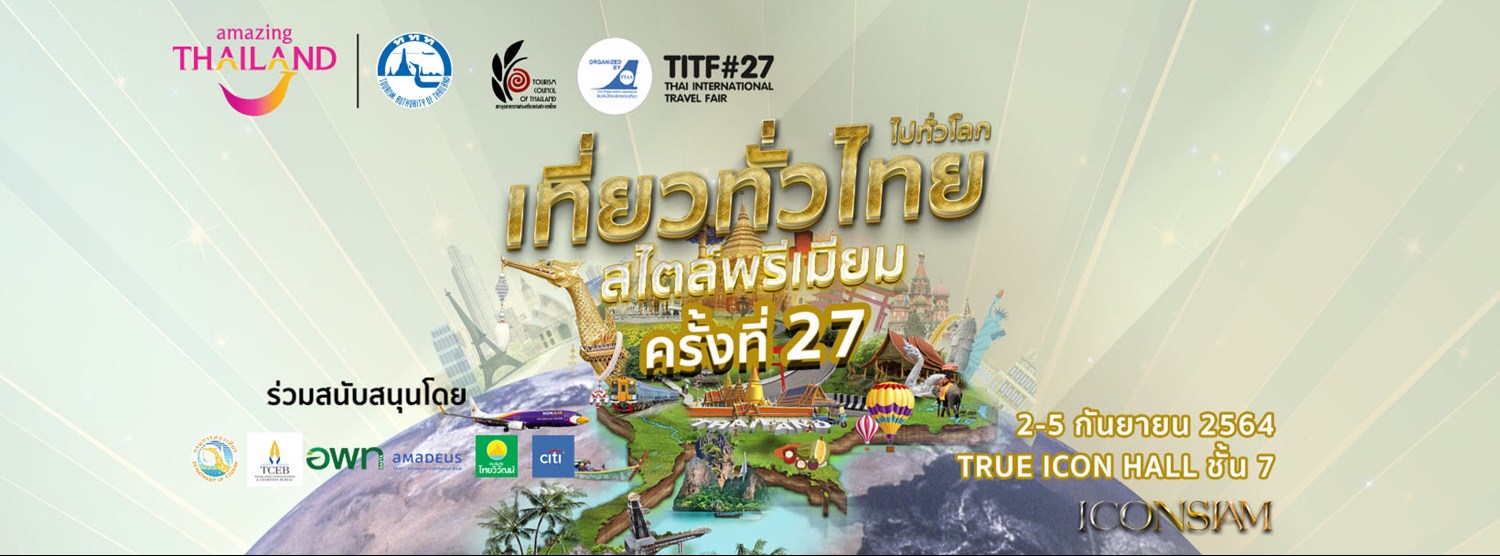(เลื่อนการจัดงาน) เที่ยวทั่วไทย ไปทั่วโลก TITF ครั้งที่ 27 Zipevent