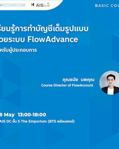เรียนรู้การทำบัญชีเต็มรูปแบบ ด้วยระบบ New FlowAccount สำหรับผู้ประกอบการ Zipevent