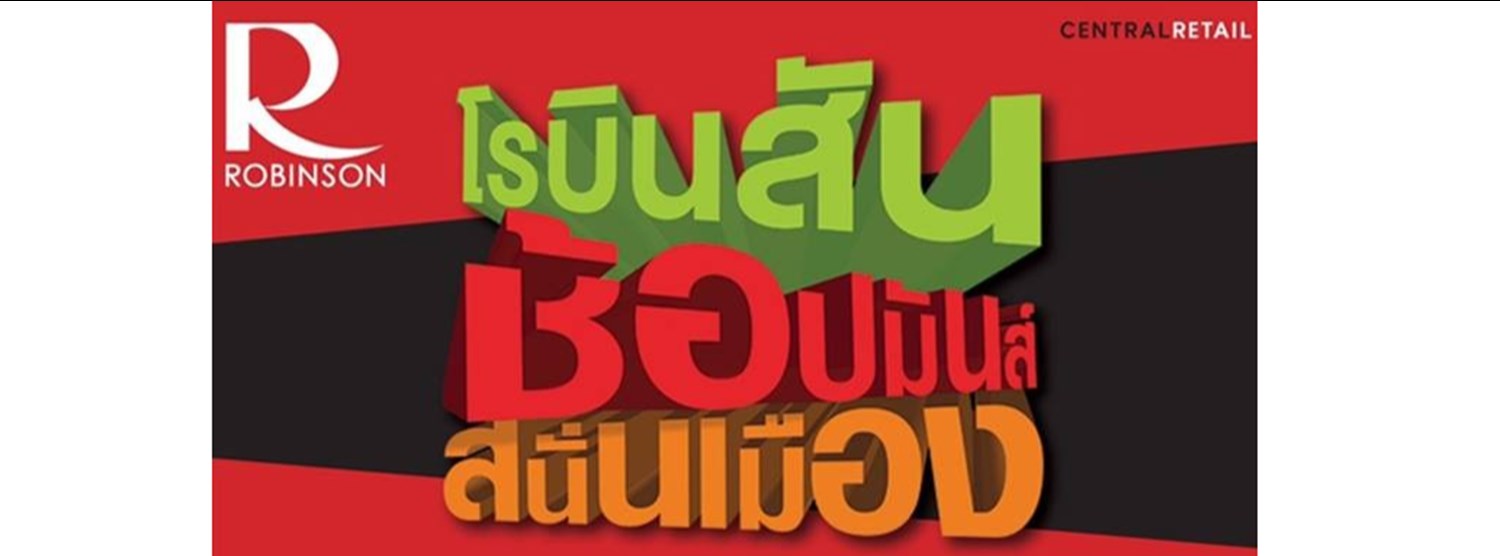 โรบินสันช้อปมันส์สนั่นเมือง Zipevent