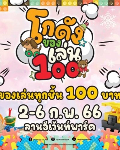 โกดังของเล่น Zipevent