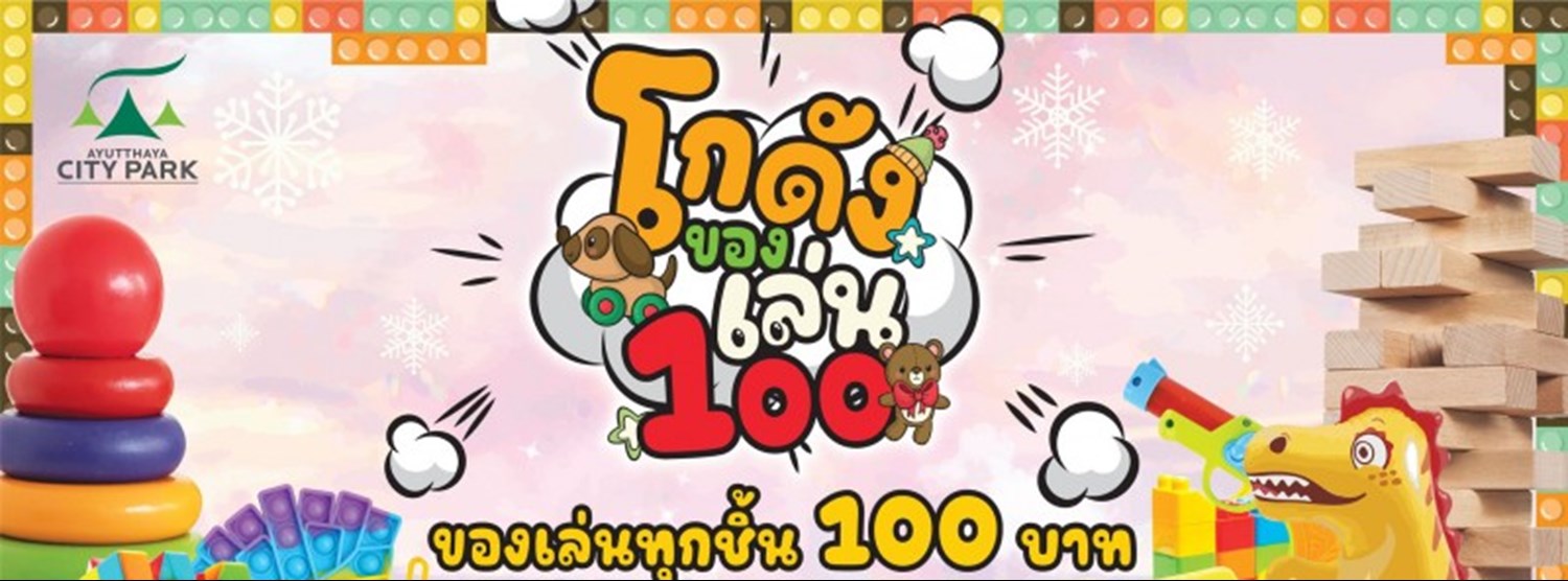 โกดังของเล่น Zipevent