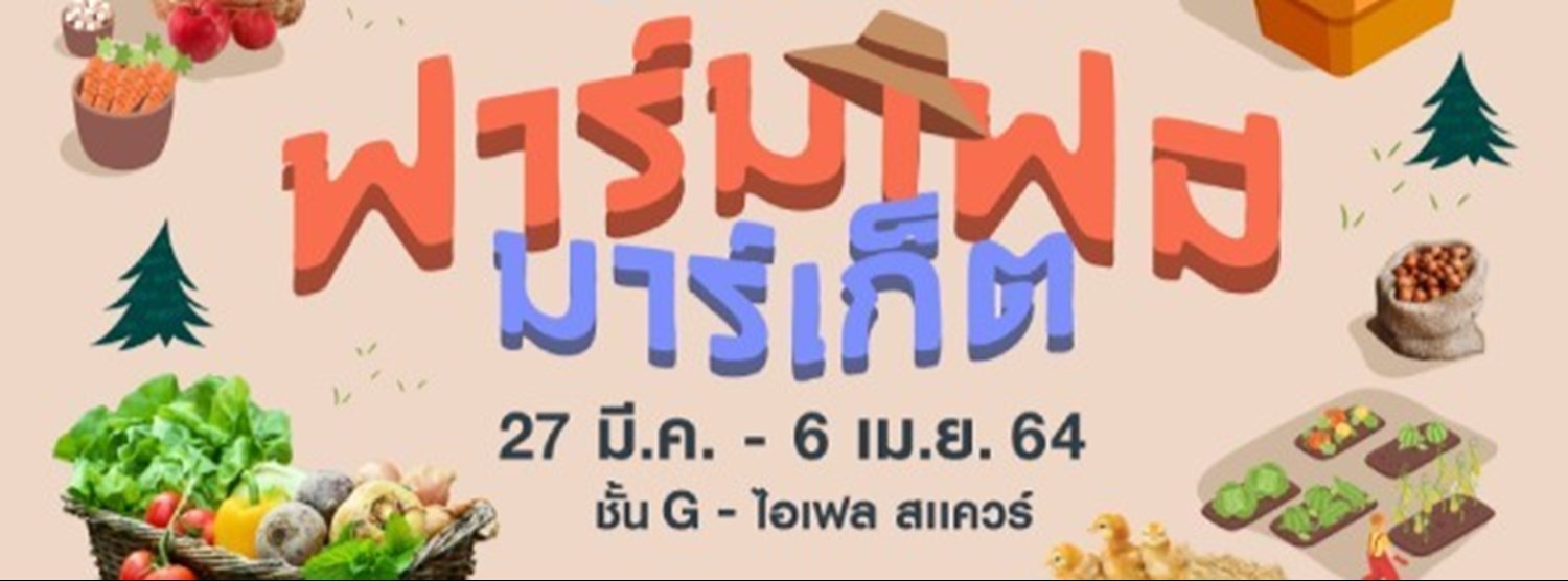 ฟาร์มเฟส มาร์เก็ต Zipevent