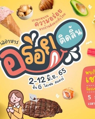 เทศกาลอาหารอร่อยติดลิ้น Zipevent
