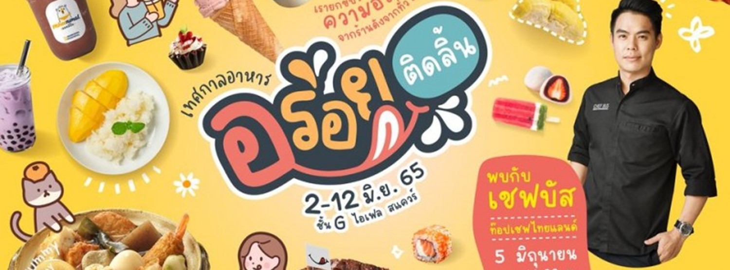 เทศกาลอาหารอร่อยติดลิ้น Zipevent