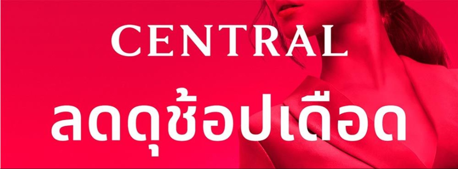 CENTRAL ลดดุ ช้อปเดือด Zipevent