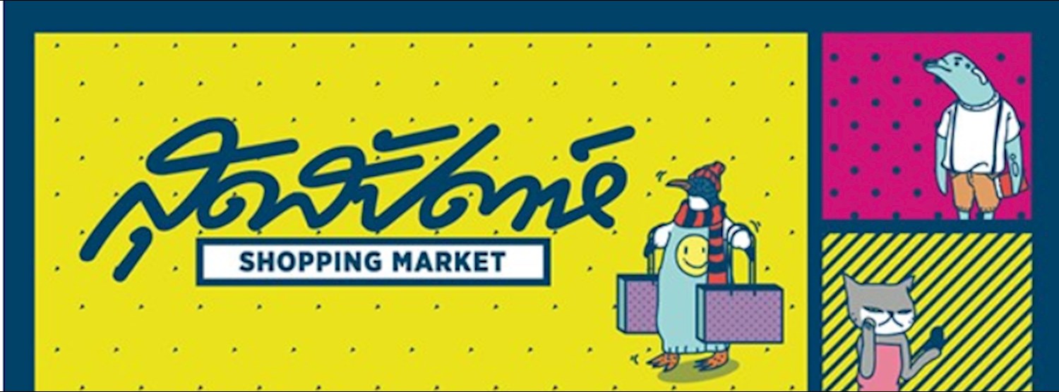 สุดสัปดาห์ Shopping Market Zipevent