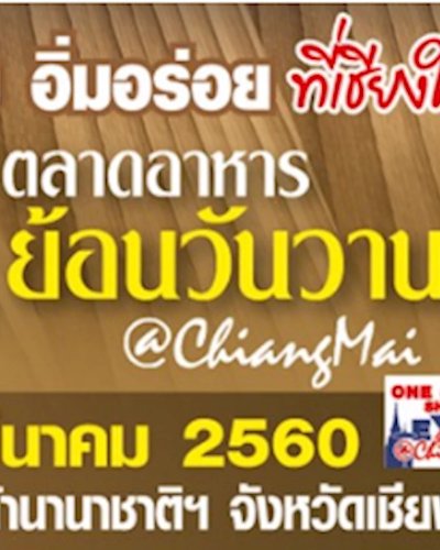 ตลาดอาหารย้อนวันวาน @เชียงใหม่ ครั้งที่ 2 Zipevent