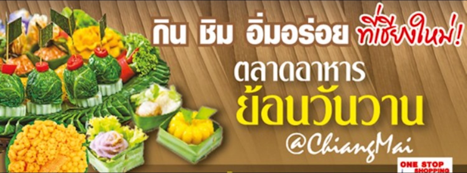 ตลาดอาหารย้อนวันวาน @เชียงใหม่ ครั้งที่ 2 Zipevent