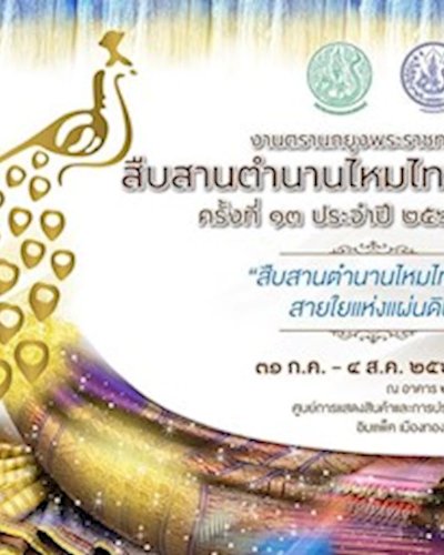 งานตรานกยูงพระราชทาน สืบสานตำนานผ้าไหมไทย ครั้งที่ ๑๓ ประจำปี ๒๕๖๑ Zipevent