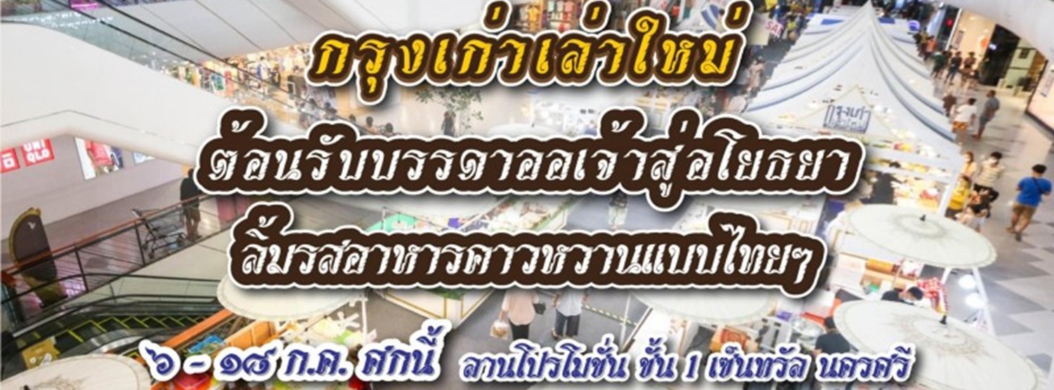 กรุงเก่าเล่าใหม่ Zipevent