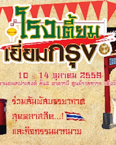 โรงเตี้ยม เยี่ยมกรุง Zipevent