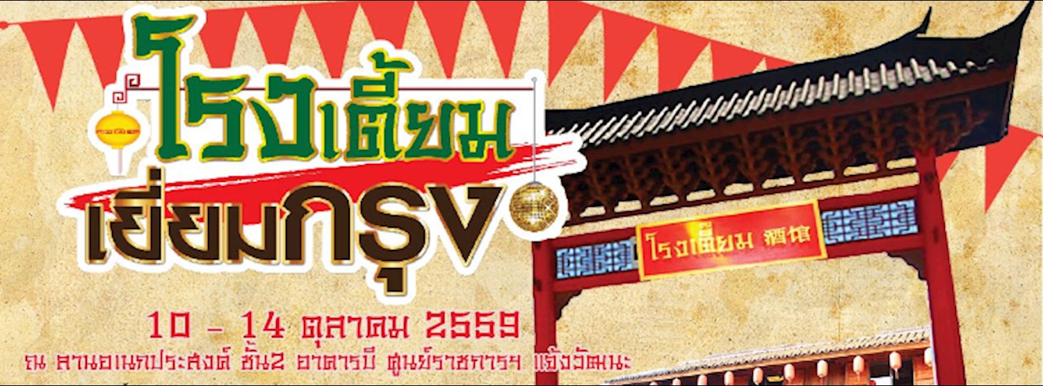 โรงเตี้ยม เยี่ยมกรุง Zipevent